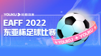2022东亚杯 男足 中国VS韩国