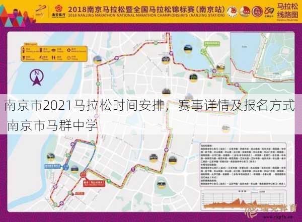 南京市2021马拉松时间安排，赛事详情及报名方式  南京市马群中学